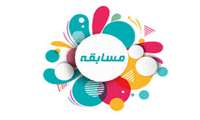 مسابقه شماره یک نظام ارجاع و پزشک خانواده